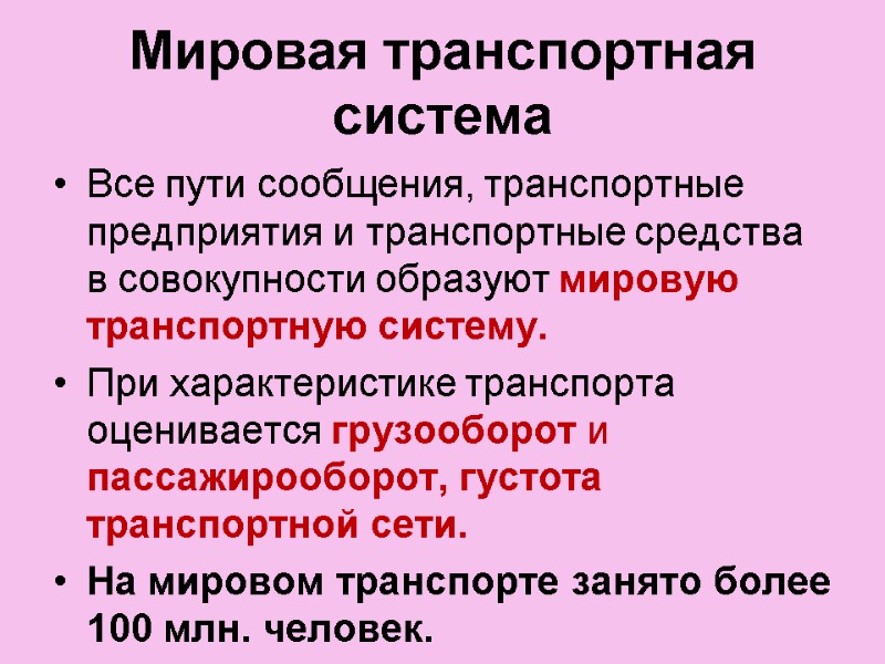 Мировая транспортная система Все пути сообщения, транспортные предприятия и транспортные средства в совокупности образуют